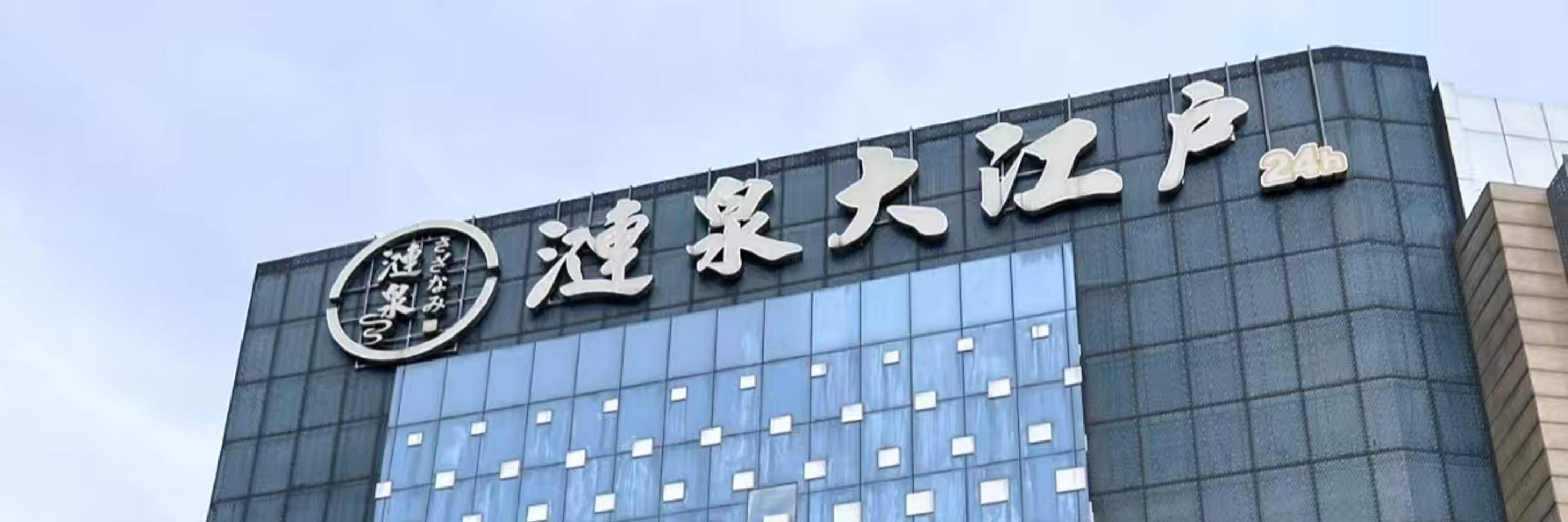 上海漣泉大江戸(莘庄店)店舗外観